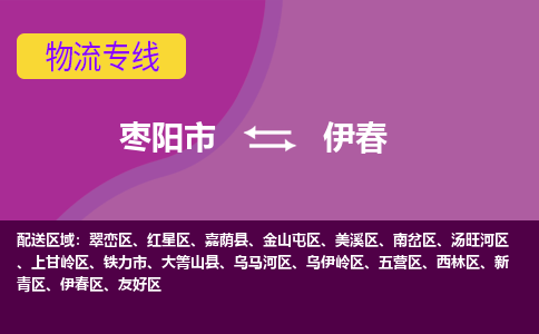 枣阳到伊春物流专线价格-枣阳到伊春物流公司多少钱、电话、要几天