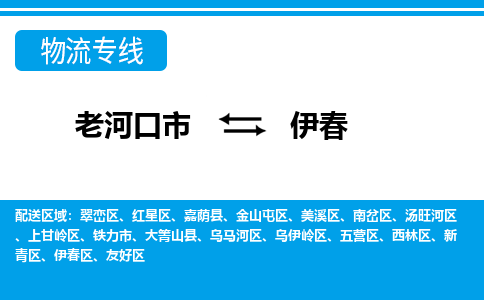 老河口到伊春物流专线价格-老河口到伊春物流公司多少钱、电话、要几天