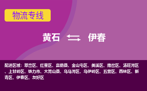 黄石到伊春物流专线价格-黄石到伊春物流公司多少钱、电话、要几天