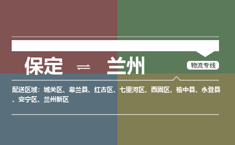 保定发兰州专线物流，保定到兰州物流公司费用多少