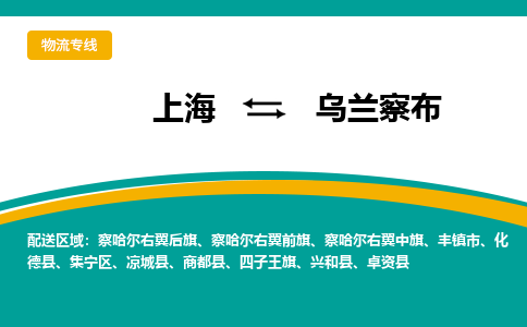 乌兰察布到上海物流专线公司