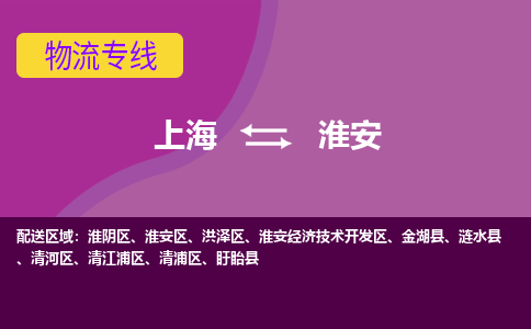 淮安到上海物流专线公司