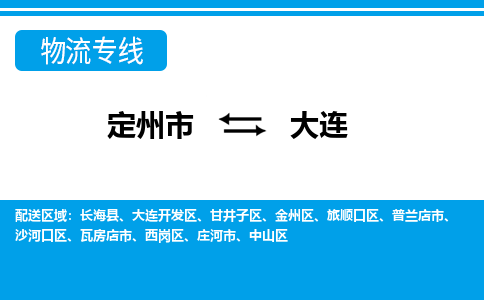 定州发大连专线物流，定州到大连零担整车运输2023时+效+保+证/省市县+乡镇+闪+送