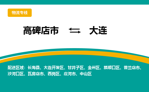 高碑店发大连专线物流，高碑店到大连零担整车运输2023时+效+保+证/省市县+乡镇+闪+送