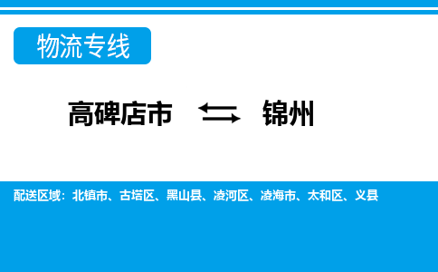 高碑店发锦州专线物流，高碑店到锦州零担整车运输2023时+效+保+证/省市县+乡镇+闪+送