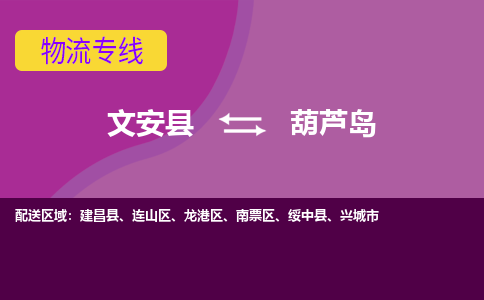 文安发葫芦岛专线物流，文安到葫芦岛零担整车运输2023时+效+保+证/省市县+乡镇+闪+送