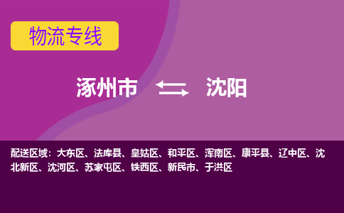 涿州发沈阳专线物流，涿州到沈阳零担整车运输2023时+效+保+证/省市县+乡镇+闪+送