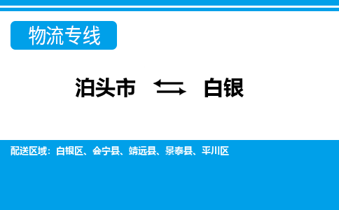 泊头发白银专线物流，泊头到白银零担整车运输2023时+效+保+证/省市县+乡镇+闪+送