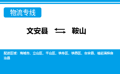 文安发鞍山专线物流，文安到鞍山零担整车运输2023时+效+保+证/省市县+乡镇+闪+送