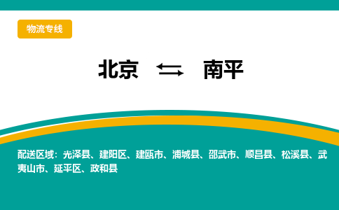 南平到北京物流专线2023省市县+乡镇+闪+送时效保障