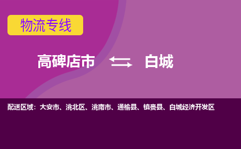 高碑店发白城专线物流，高碑店到白城零担整车运输2023时+效+保+证/省市县+乡镇+闪+送