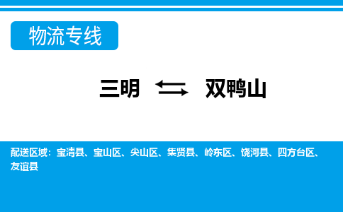 三明到双鸭山物流专线