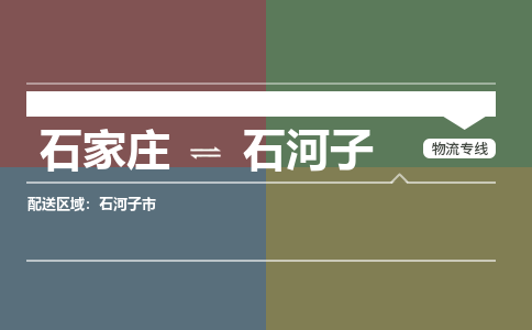 石家庄发石河子专线物流，石家庄到石河子零担整车运输2023时+效+保+证/省市县+乡镇+闪+送