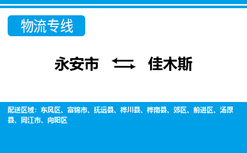 永安到佳木斯物流专线公司