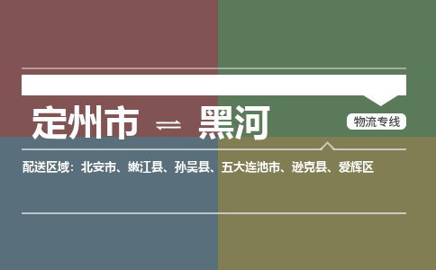 定州发黑河专线物流，定州到黑河零担整车运输2023时+效+保+证/省市县+乡镇+闪+送