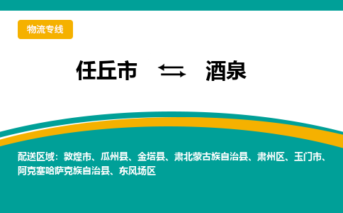 任丘发酒泉专线物流，任丘到酒泉零担整车运输2023时+效+保+证/省市县+乡镇+闪+送