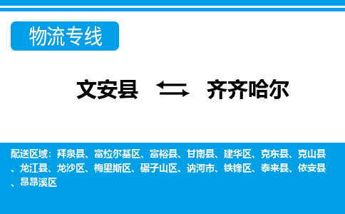 文安发齐齐哈尔专线物流，文安到齐齐哈尔零担整车运输2023时+效+保+证/省市县+乡镇+闪+送