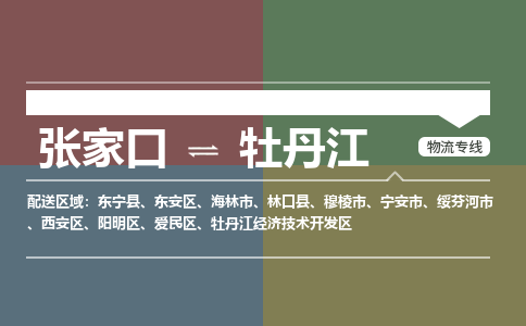 张家口发牡丹江专线物流，张家口到牡丹江零担整车运输2023时+效+保+证/省市县+乡镇+闪+送