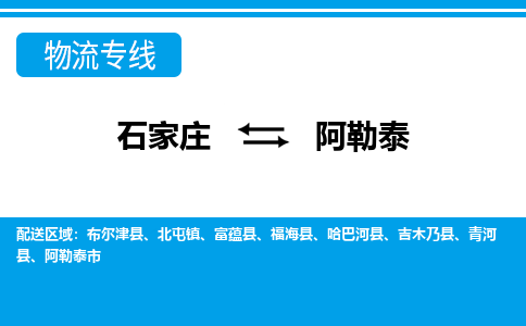 石家庄发阿勒泰专线物流，石家庄到阿勒泰零担整车运输2023时+效+保+证/省市县+乡镇+闪+送