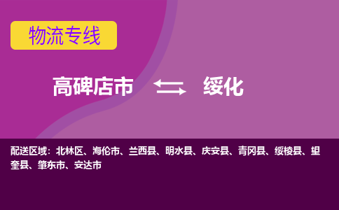 高碑店发绥化专线物流，高碑店到绥化零担整车运输2023时+效+保+证/省市县+乡镇+闪+送