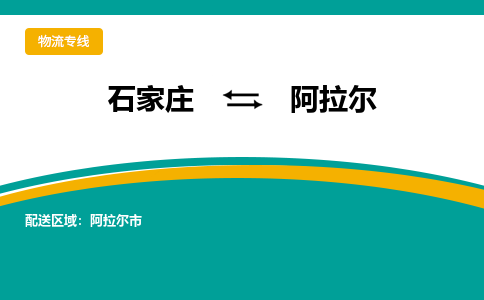 石家庄发阿拉尔专线物流，石家庄到阿拉尔零担整车运输2023时+效+保+证/省市县+乡镇+闪+送