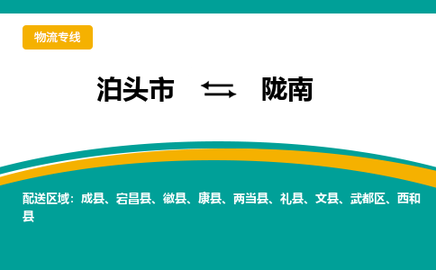 泊头发陇南专线物流，泊头到陇南零担整车运输2023时+效+保+证/省市县+乡镇+闪+送