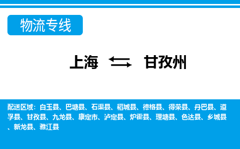 甘孜州到上海物流专线公司