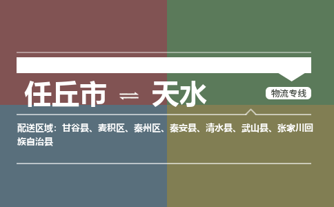 任丘发天水专线物流，任丘到天水零担整车运输2023时+效+保+证/省市县+乡镇+闪+送