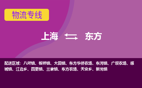 东方到上海物流专线公司