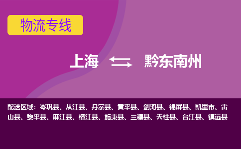 黔东南州到上海物流专线公司