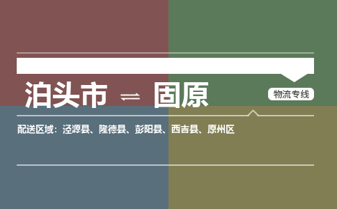 泊头发固原专线物流，泊头到固原零担整车运输2023时+效+保+证/省市县+乡镇+闪+送