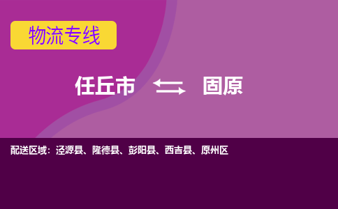 任丘发固原专线物流，任丘到固原零担整车运输2023时+效+保+证/省市县+乡镇+闪+送