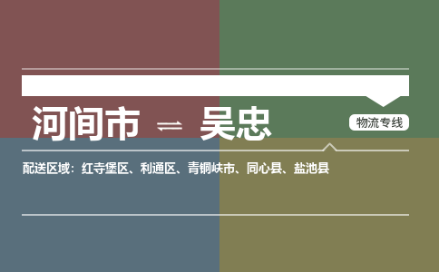 河间发吴忠专线物流，河间到吴忠零担整车运输2023时+效+保+证/省市县+乡镇+闪+送