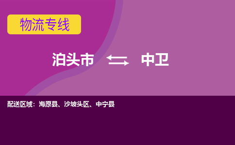 泊头发中卫专线物流，泊头到中卫零担整车运输2023时+效+保+证/省市县+乡镇+闪+送