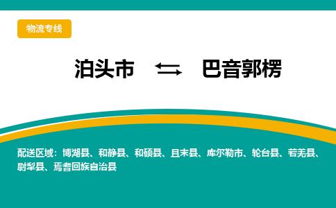 泊头发巴音郭楞专线物流，泊头到巴音郭楞零担整车运输2023时+效+保+证/省市县+乡镇+闪+送