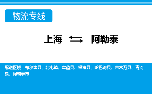 阿勒泰到上海物流专线公司