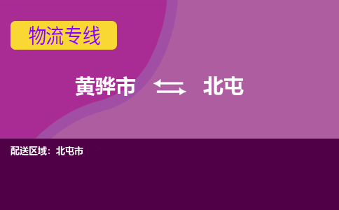 黄骅发北屯专线物流，黄骅到北屯零担整车运输2023时+效+保+证/省市县+乡镇+闪+送