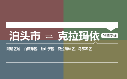 泊头发克拉玛依专线物流，泊头到克拉玛依零担整车运输2023时+效+保+证/省市县+乡镇+闪+送