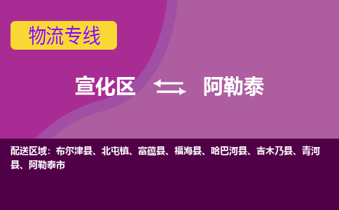 宣化发阿勒泰专线物流，宣化到阿勒泰零担整车运输2023时+效+保+证/省市县+乡镇+闪+送