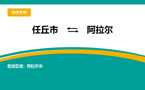 任丘发阿拉尔专线物流，任丘到阿拉尔零担整车运输2023时+效+保+证/省市县+乡镇+闪+送