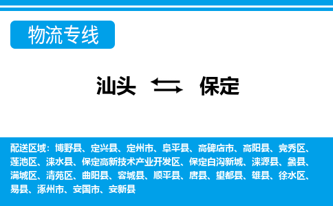 汕头到保定物流公司_汕头到保定货运专线