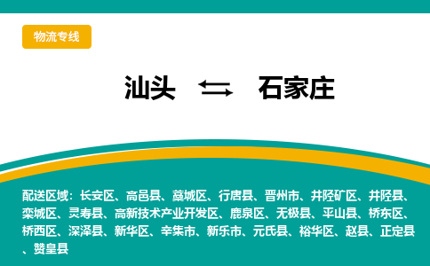 汕头发石家庄专线物流，汕头到石家庄零担整车运输2023时+效+保+证/省市县+乡镇+闪+送