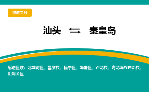 汕头到秦皇岛物流公司_汕头到秦皇岛货运专线