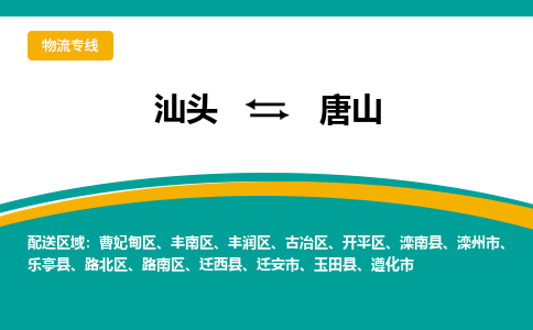 汕头发唐山专线物流，汕头到唐山零担整车运输2023时+效+保+证/省市县+乡镇+闪+送