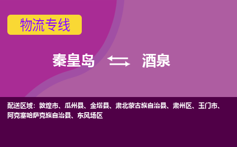 秦皇岛发酒泉专线物流，秦皇岛到酒泉零担整车运输2023时+效+保+证/省市县+乡镇+闪+送