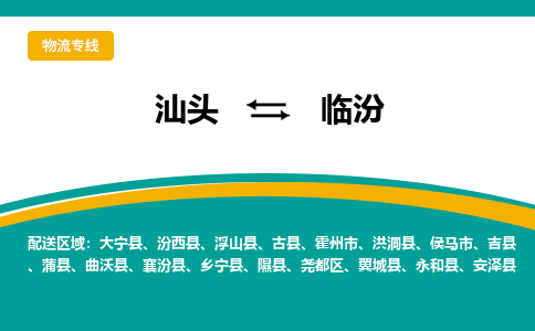 汕头发临汾专线物流，汕头到临汾零担整车运输2023时+效+保+证/省市县+乡镇+闪+送