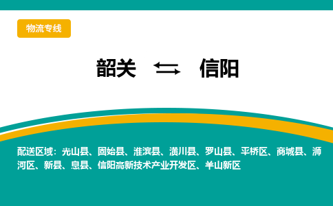 韶关发信阳专线物流，韶关到信阳零担整车运输2023时+效+保+证/省市县+乡镇+闪+送