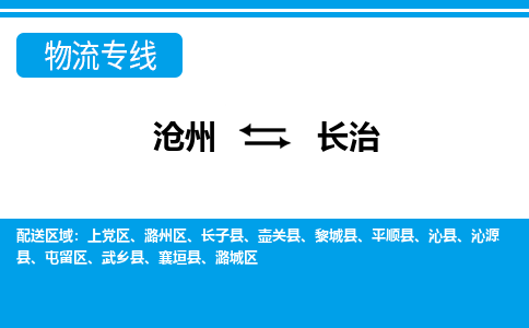 沧州发长治专线物流，沧州到长治零担整车运输2023时+效+保+证/省市县+乡镇+闪+送