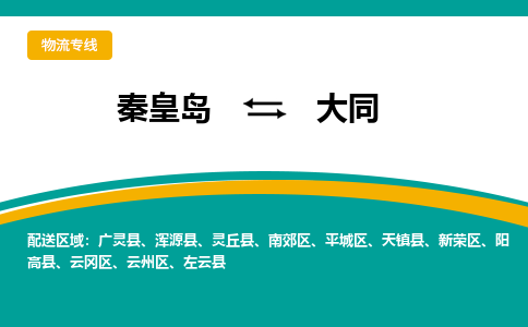 秦皇岛发大同专线物流，秦皇岛到大同零担整车运输2023时+效+保+证/省市县+乡镇+闪+送