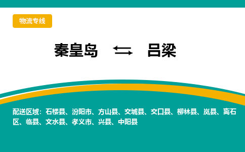 秦皇岛发吕梁专线物流，秦皇岛到吕梁零担整车运输2023时+效+保+证/省市县+乡镇+闪+送